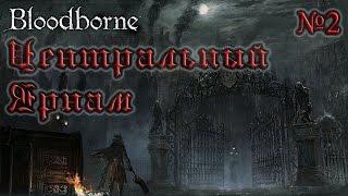 BloodBorne Прохождение, тактика и секреты - #2 Центральный Ярнам