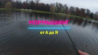 #285 #Мормышинг | Ловля спиннингом на мормышку | ОТ А ДО Я |