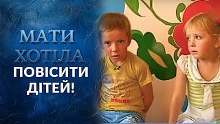 МАТЬ ХОТЕЛА ПОВЕСИТЬ СВОИХ ДЕТЕЙ! Мальчик снимал веревку ТРИЖДЫ! | Говорить Україна. Архів