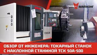 ОБЗОР от Инженера: токарный станок с Наклонной СТАНИНОЙ TCK 50А-500