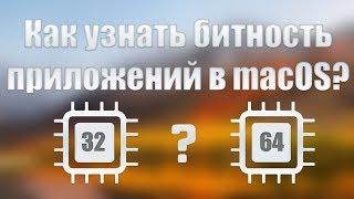 Как определить битность приложений в macOS? How to check If your applications are 32 bit or 64 bit?