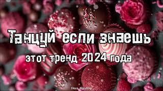 Танцуй если знаешь этот тренд 2024 года 