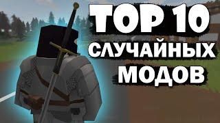 ТОП 10 Случайных модов из воркшопа | Unturned