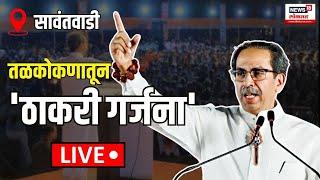 LIVE: Uddhav Thackeray Sawantwadi: Deepak Kesarkar यांच्याविरोधात मोर्चेबांधणी Maharashtra Election