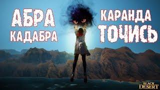 [Black Desert] Простой способ заточить Каранду на +19