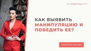 Как выявить манипуляцию и победить её? Анна Богинская.