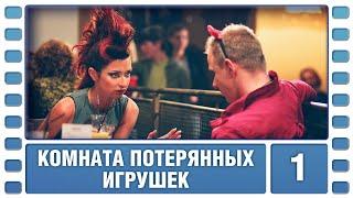 Комната потерянных игрушек. 1 Серия. Детективный Триллер. Лучшие сериалы