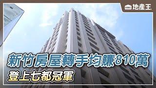 【地產王日報】新竹房屋轉手均賺810萬！ 登上七都冠軍 @ebcrealestate