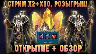 х2+х10 Открытие + обзоры, розыгрыш рубинов -  Raid: Shadow legends