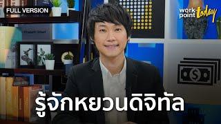 ทำความรู้จักหยวนดิจิทัล สกุลเงินอนาคต | Workpoint Today