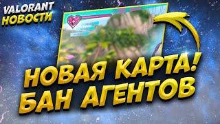 БАН КАРТ И АГЕНТОВ - НОВАЯ КАРТА ОСТРОВ?! - БУДУЩИЕ НЕРФЫ ИЗМЕНЯТ МЕТУ - VALORANT НОВОСТИ!