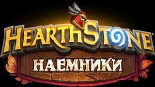 Hearthstone. Наёмники. Как развиваться в наёмниках. PVE. Как выйти из состояния бомжа.