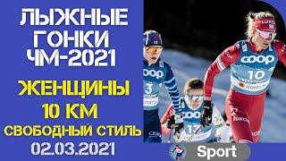 Лыжный спорт. Лыжные гонки. ЧМ-2021. Женская гонка 10 км. Свободный стиль.02.03.2021