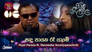 Sanda Payana Ra Yame | සඳ පායන රෑ යාමේ | Piyal Perera ft. Naveesha Sooriyaarachchi| Piyum Neela Vila