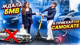 ЖДАЛА BMW А ПРИЕХАЛ НА САМОКАТЕ - Реакция ДЕВУШКИ на ПРАНК - Свидание с ЧСВ