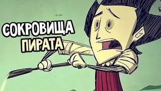 Don't Starve Shipwrecked - СОКРОВИЩА ПИРАТА! КЛАД И КАРТОШКА!