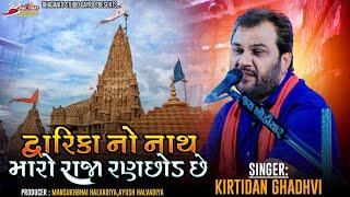 06  Dwarika No Nath Maro Raja Ranchhod Chhe| Kirtidan Gadhvi | Vejagam 2023 |@BhagwatiStudioDayro333