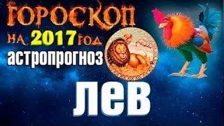 ЛЕВ - 2017 ГОРОСКОП на весь год от Angela Pearl.