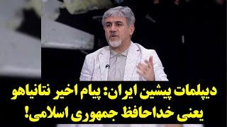 دیپلمات پیشین ایران: پیام اخیر نتانیاهو یعنی خداحافظ جمهوری اسلامی!