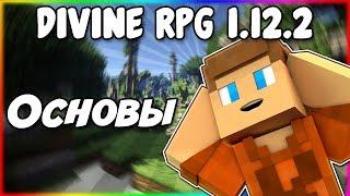 Гайд по Divine RPG 1.12.2 #1 Основы