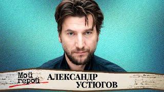 Александр Устюгов. Звезда сериала «Ментовские войны» о работе в шахте, сложных ролях и рок-группе