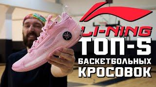 ТОП-5 БАСКЕТБОЛЬНЫХ КРОССОВОК ОТ LI-NING