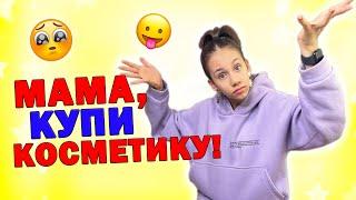 Моя КОСМЕТИКА ИСПОРТИЛАСЬ МАМА ВЫКИДЫВАЕТ ПРОШУ КУПИТЬ НОВУЮ