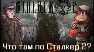 Обсуждаем сливы по S.T.A.L.K.E.R. 2. Рассказывает Дмитрий Гамбург