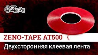 Двухсторонняя клеевая лента ZENO-TAPE AT500