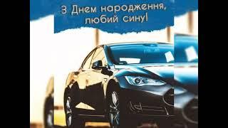 Вітаю синочку З ДНЕМ Народження ! Дуже гарне привітання від мами. Музичні листівки