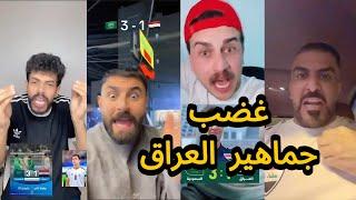 ردة فعل و غضب جماهير العراق بعد الخسارة من السعودية  | فشلتونا 