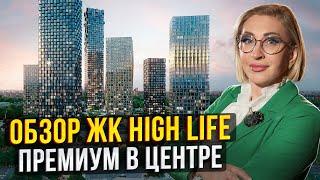 Оазис в центре Москвы! / Обзор ЖК премиум-класса “High Life”