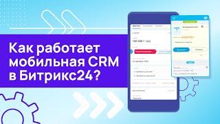 Мобильная CRM в Битрикс24 уже работает!