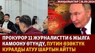 Жаңылыктар | 26.09.2024 |  Прокурор журналисттерге 6 жыл сурады, Путин өзөктүк куралды сөз кылды