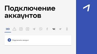 Подключение аккаунтов в SMMplanner