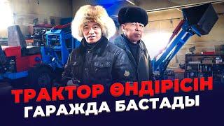 Гаражда ТРАКТОР өндірісін бастады!