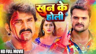 खून के होली | #khesari lal & #pawan Singh | Full Movie | khoon ke holi | #New #bhojpuri #movie 2025