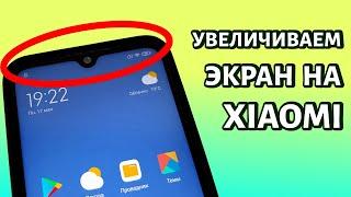 Увеличение экрана на вашем Xiaomi или Redmi