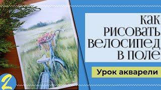 Как рисовать велосипед с корзинкой акварелью ~ Bicycle With Watercolour Flowers