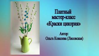 ОБЗОР ПЛАТНОГО МК/ ЦИКОРИЙ ИЗ БИСЕРА  /Мастер-класс Ольги Ковалевой-Лисовской  / Цветы из бисера