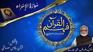 17- Surah Bani Israel complete  | Quran House Society | Prof Qalb e Bashir Khawar Butt