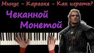 Ведьмаку заплатите чеканной монетой - Radio Tapok | Караоке | На пианино | Как играть?