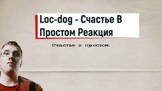 Реакция на  Loc-dog-Вышел Из Чата-   Иду к Ней (Loc-dog - Cчастье В Простом (альбом)