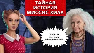 Тайная история миссис Хилл | Высокая осторожность | вернуть иглу | Тени Сентфора | сезон 2 серия 8