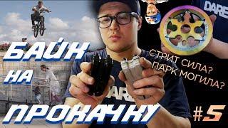 БАЙК НА ПРОКАЧКУ #5 Стрит сила (DARE BMX)