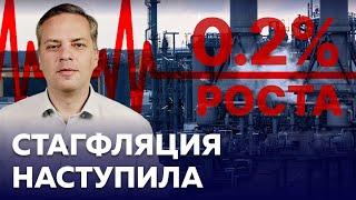 Экономика вышла в ноль. Рост закончен — наступила стагфляция, впереди рецессия