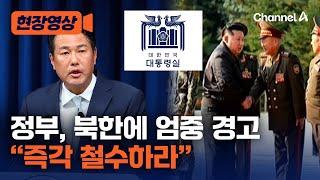 [현장영상] 정부 "북한의 러시아 파병, 스스로 범죄집단임 자인하는 것" / 채널A