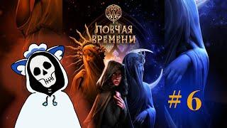 6 | Аукцион, подозрения и ошибки | W: Ловчая Времени