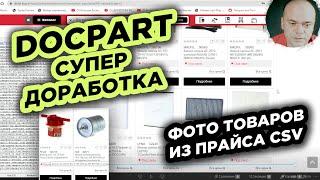 DOCPART - Как я жил раньше без этой доработки? / Оформил свой сайт / Турбопарсер / Доработки DOCPART