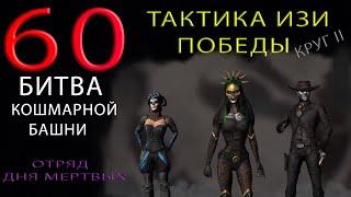 60 Битва Кошмарной Башни САМОЕ ЛЕГКОЕ ПРОХОЖДЕНИЕ! 60 Битва КБ Круг 2  В Mortal Kombat Mobile!